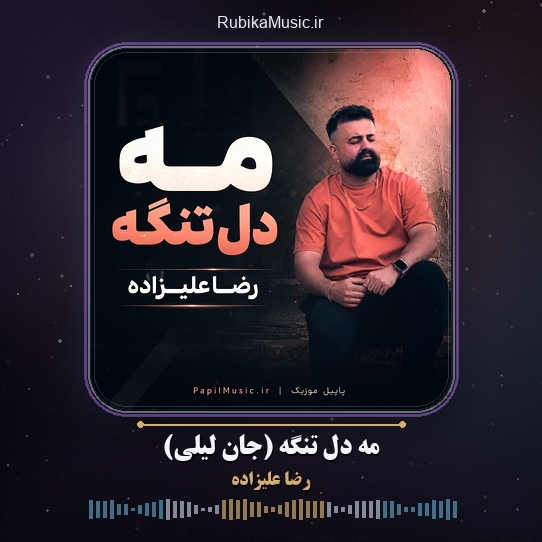 دانلود آهنگ رضا علیزاده مه دل تنگه (جان لیلی) 1 دانلود آهنگ مه دل تنگه (جان لیلی) رضا علیزاده